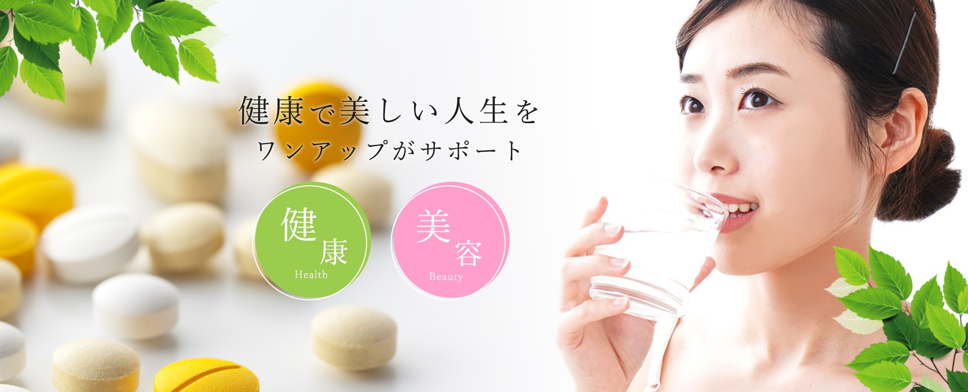 健康で美しい人生をワンアップがサポート