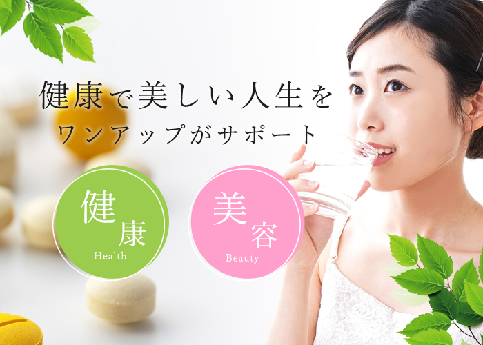 健康で美しい人生をワンアップがサポート